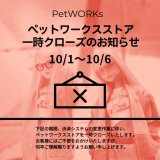 ペットワークスストア一時クローズのお知らせ（10/1～10/6）