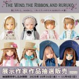 「風とリボンと、rurukoと。—カントリースタイルrurukoドール展—」展示作家作品抽選販売申し込みスタート！（10/31-11/9抽選受付）