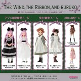 「風とリボンと、rurukoと。—カントリースタイルrurukoドール展—」イベント販売商品詳細