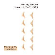 画像1: 六分の一男子図鑑　PW-28/29BODYジョイントパーツ10個入 (1)
