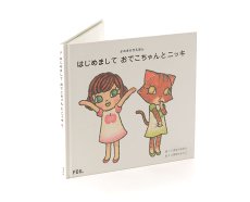 画像1: 絵本「はじめまして おでこちゃんとニッキ」【お蔵出し】 (1)