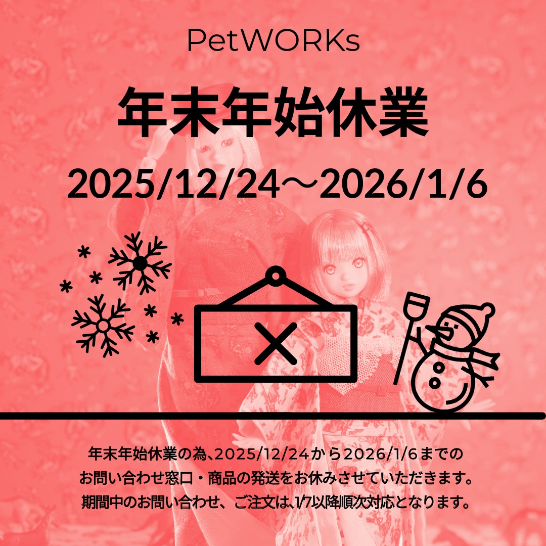 お問い合わせ窓口、ペットワークスストアの年末年始休業のお知らせ（2025/12/24～2026/1/6）