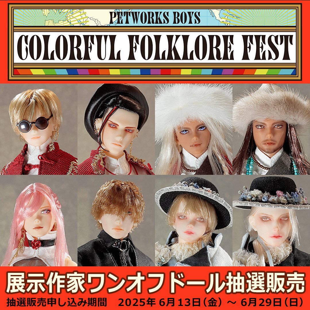 「PetWORKs 六分の一男子図鑑 伝承の彩フェス」展示作家作品抽選販売申し込みスタート!(6/13-6/29抽選受付)