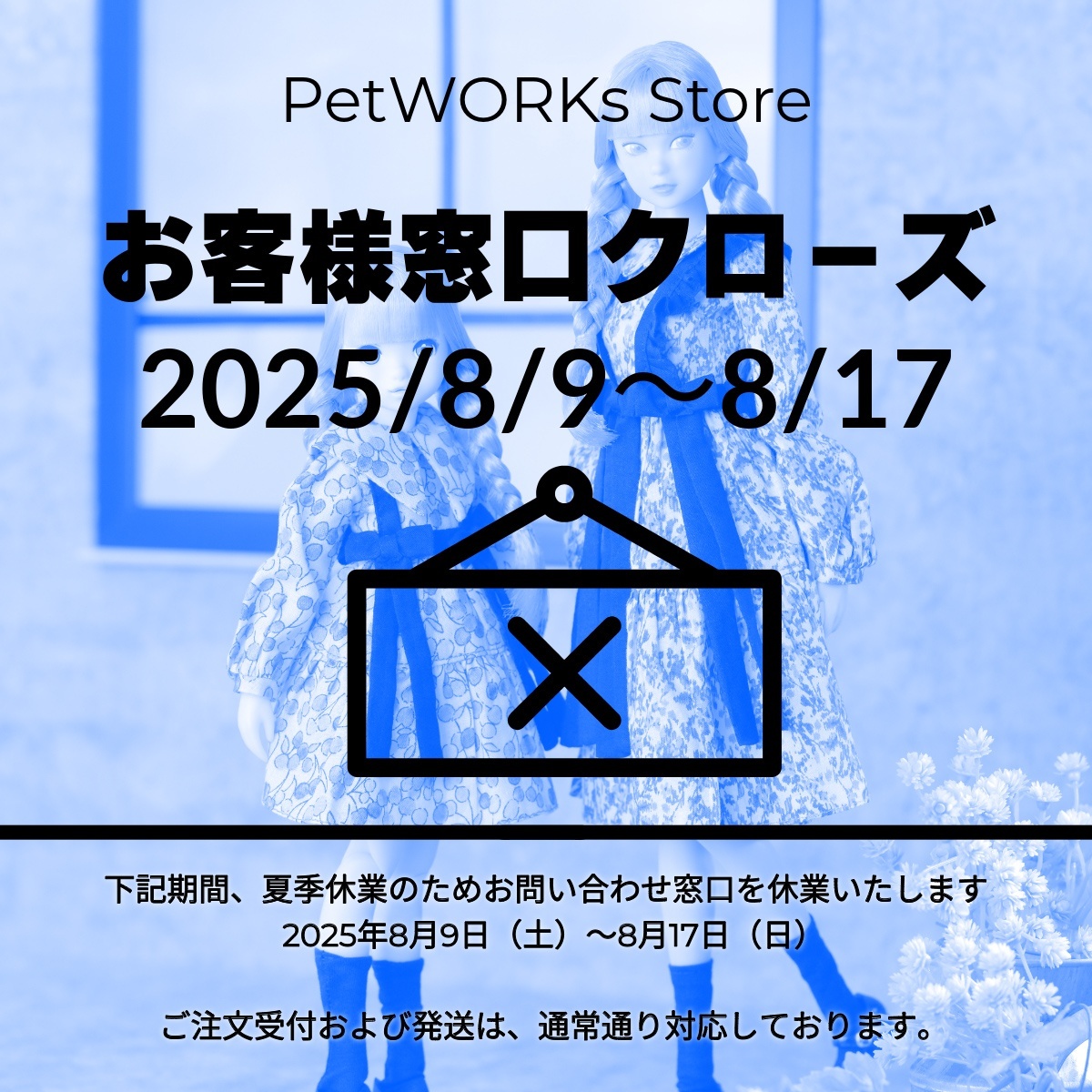 夏季休業に伴うお客様窓口クローズのお知らせ(8/9~8/17)