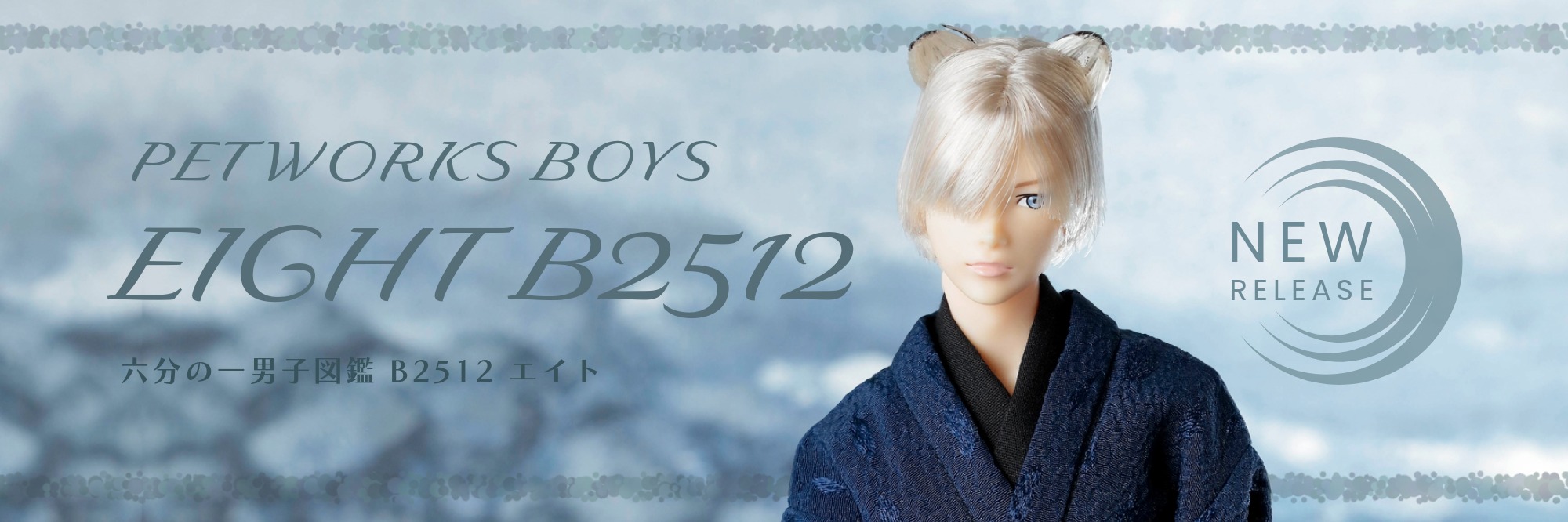  六分の一男子図鑑　B2512 エイト