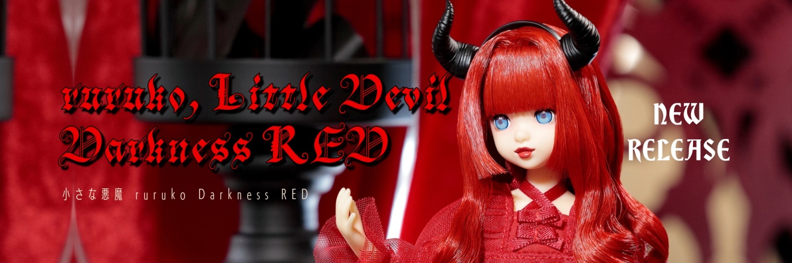 ペットワークス 小さな悪魔 有難い ruruko Darkness RED